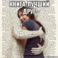 книга-лучший друг 