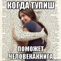 когда тупиш поможет человекакнига