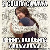 я сошла сума а а я книгу палюбила а аааааааааа