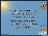 Кому-то нужны мел, забор и свобода слова... Мне же нужны дробовик, патроны и свобода действий.