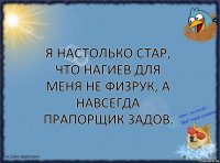 Я настолько стар, что Нагиев для меня не физрук, а навсегда прапорщик Задов.