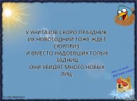 У унитазов скоро праздник,
Их новогодний тоже ждет сюрприз.
И вместо надоевших голых задниц
Они увидят много новых лиц.