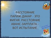 Расстояние Париж-Дакар - это фигня. Расстояние аванс-зарплата - вот испытание.