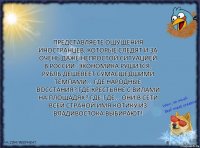 Представляете ощущения иностранцев, которые следят и за очень даже непростой ситуацией в России: экономика рушится, рубль дешевеет сумасшедшими темпами... Где народные восстания? Где крестьяне с вилами на площадях? Где-где... Они в сети всей страной имя котику из Владивостока выбирают!