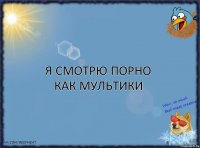 Я смотрю порно как мультики