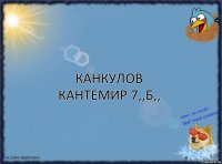 Канкулов Кантемир 7,,Б,,