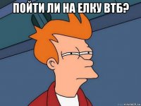 пойти ли на елку втб? 