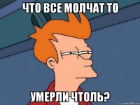 что все молчат то умерли чтоль?