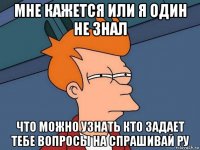 мне кажется или я один не знал что можно узнать кто задает тебе вопросы на спрашивай ру