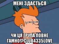 мені здається чи ця група повне гамно!?club4335love