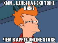 хмм... цены на i-ekb тоже ниже чем в apple online store