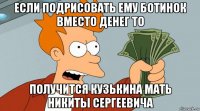 если подрисовать ему ботинок вместо денег то получится кузькина мать никиты сергеевича