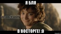 я бля в восторге! :d