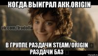 когда выиграл акк.origin в группе раздачи steam/origin ★ раздачи баз ★