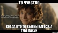 то чувство когда кто то выёбывается, а тебе пахуй