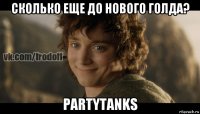 сколько еще до нового голда? partytanks