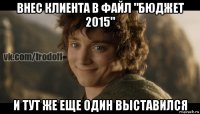 внес клиента в файл "бюджет 2015" и тут же еще один выставился