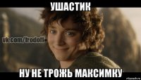 ушастик ну не трожь максимку