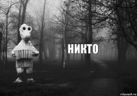 НИКТО