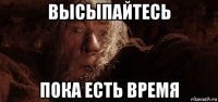 высыпайтесь пока есть время