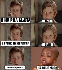 я на Риа был? был в гавно нажрался? был почему лицо болит? какое лицо?