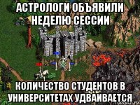 астрологи объявили неделю сессии количество студентов в университетах удваивается