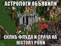 астрологи объявили еклкб флуда и срача на history porn