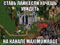 ставь лайк,если хочешь увидеть на канале maximumrage