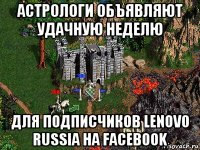 астрологи объявляют удачную неделю для подписчиков lenovo russia на facebook