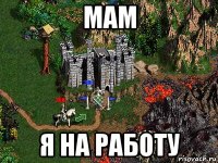 мам я на работу