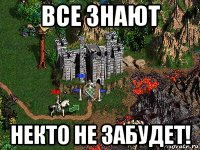 все знают некто не забудет!