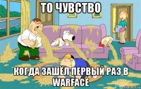 то чувство когда зашёл первый раз в warface