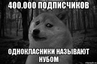 400.000 подписчиков однокласники называют нубом