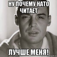 ну почему нато читает лучше меня!