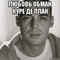 любовь обман куре де план 