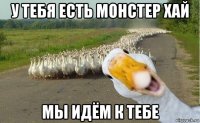 у тебя есть монстер хай мы идём к тебе