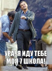 Ура! Я иду тебе моя 7 школа!