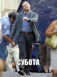 Субота