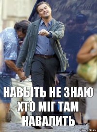 Навыть не знаю хто міг там навалить