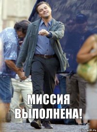 Миссия выполнена!