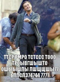 ттср рмро тстссс тооо троывгшышто ошыышлы лшщщшы77 ьллсл374744 7777