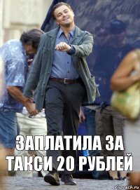 ЗАПЛАТИЛА ЗА ТАКСИ 20 РУБЛЕЙ