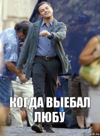 Когда выебал Любу