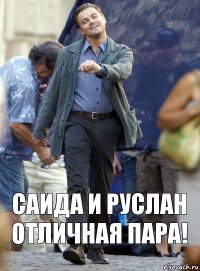 САИДА И РУСЛАН ОТЛИЧНАЯ ПАРА!