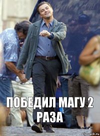 Победил магу 2 раза