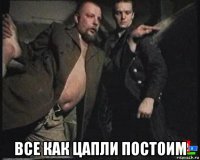  все как цапли постоим