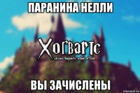 паранина нелли вы зачислены