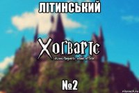 літинський №2