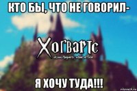 кто бы, что не говорил- я хочу туда!!!