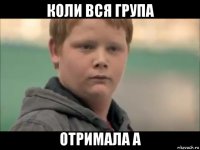 коли вся група отримала а